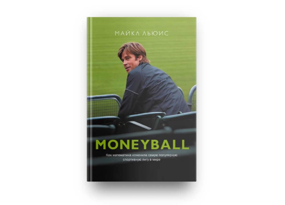 Moneyball (Майкл Льюис)