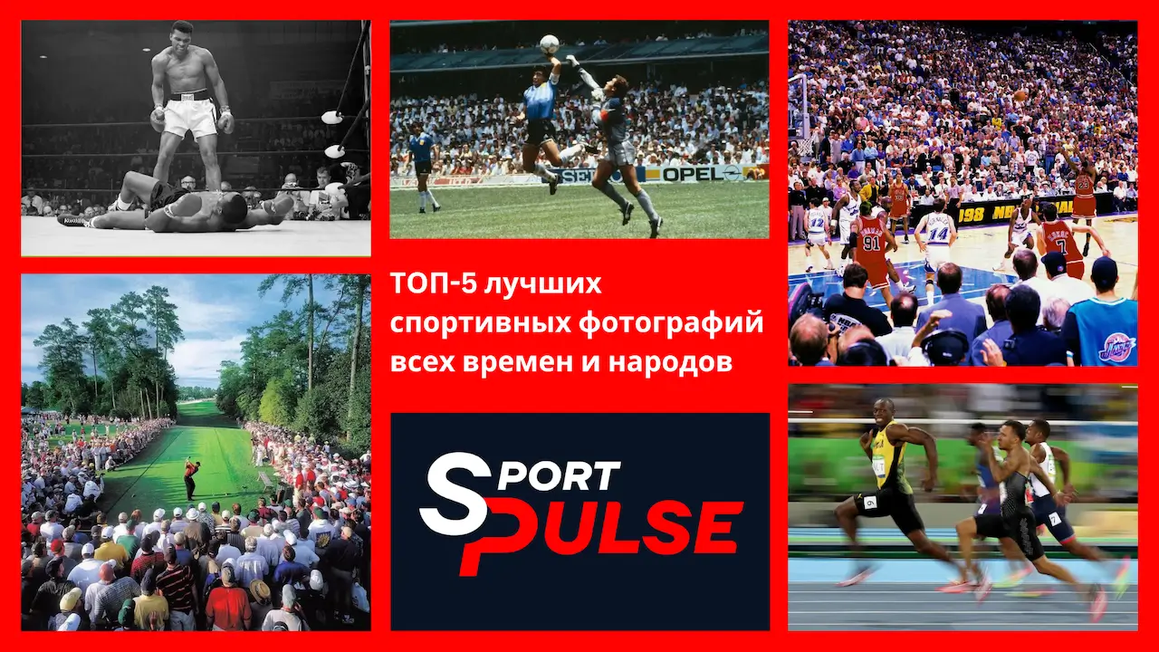 ТОП-5 лучших спортивных фотографий всех времен