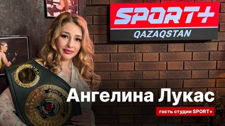 Ангелина Лукас готовится к защите титула IBO в Казахстане