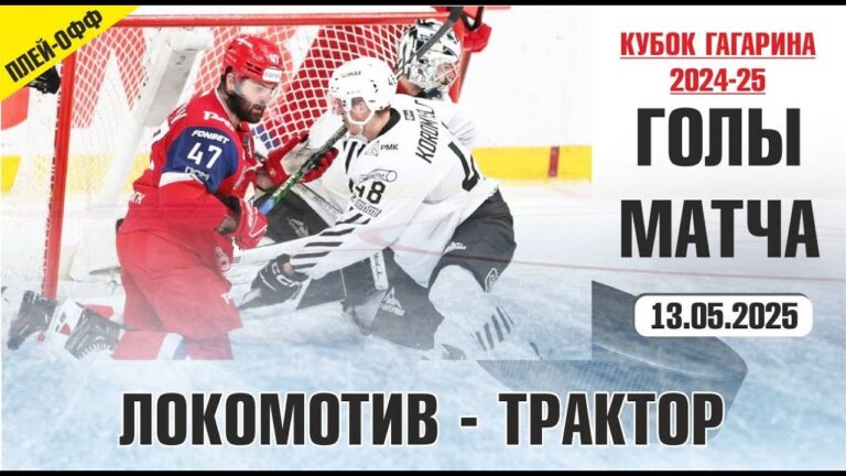 «Локомотив» разгромил «Трактор» и сравнял счет в финальной серии