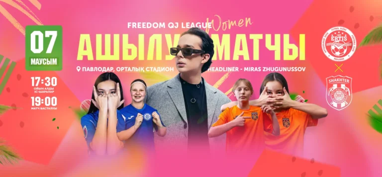 Матч открытия Freedom QJ League W пройдет 7 июня