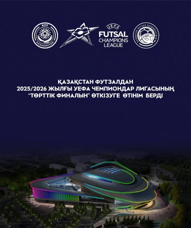Казахстан подал заявку на Финал четырех футзальной ЛЧ-2026