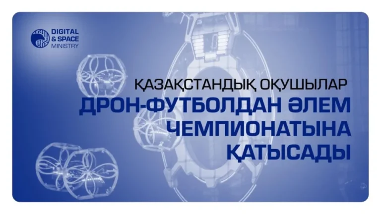 Қазақстандық оқушылар дрон-футболдан алғаш рет әлем чемпионатына қатысады