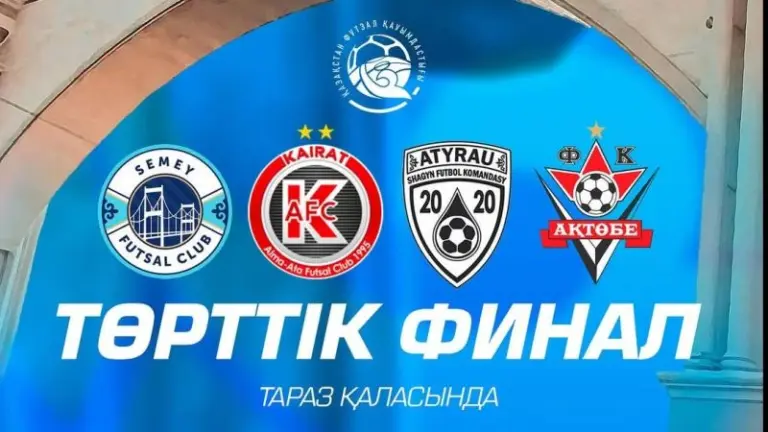 Финал четырех Кубка Казахстана по футзалу впервые примет Тараз