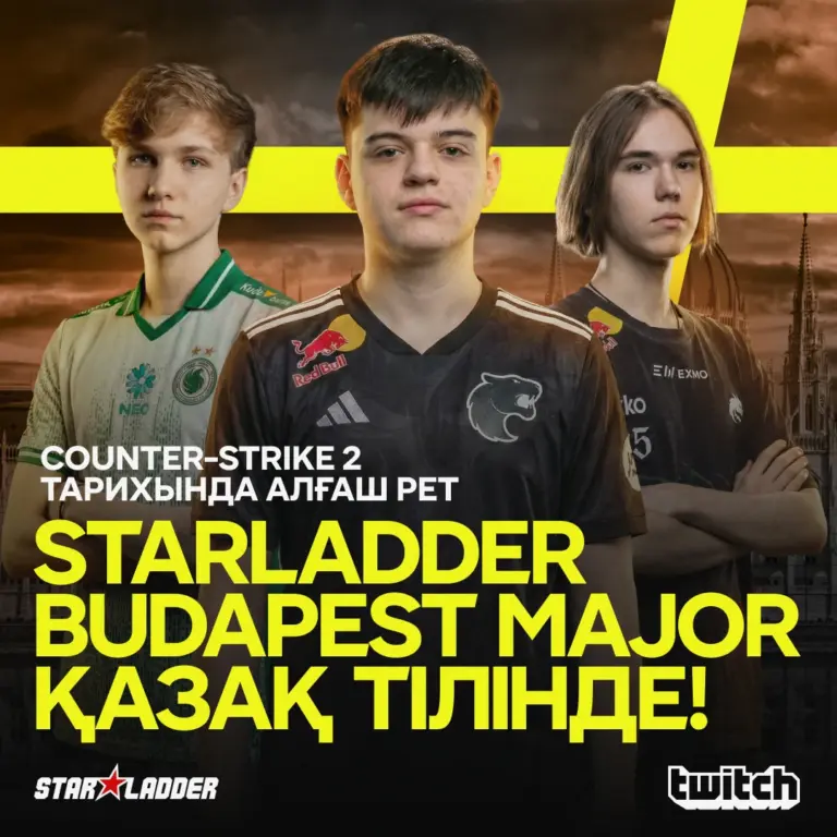 StarLadder Budapest Major впервые пройдет с казахоязычной трансляцией