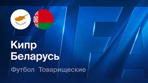 Кипр – Беларусь: прогноз на товарищеский матч (26.03.2026)